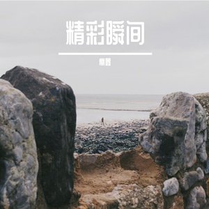 世界很大，你不该只困在这里