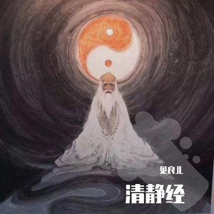 清静经