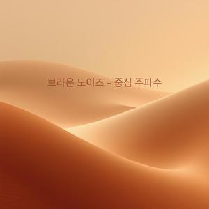 저주파 안온 드리프트