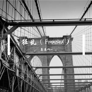 狂乱（Frenzied）