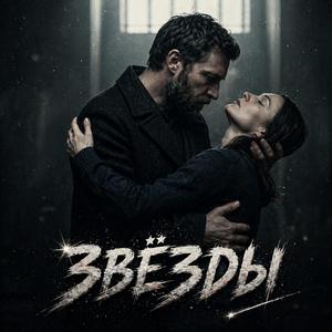 Звёзды