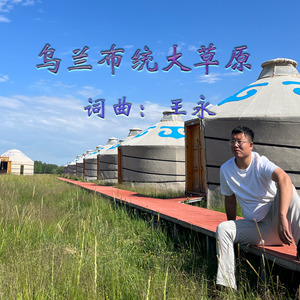 乌兰布统大草原