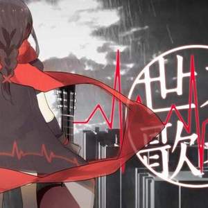 世末歌者（翻自 乐正绫）