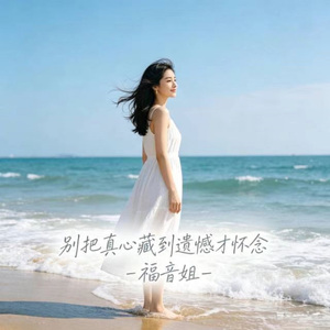 别把真心藏到遗憾才怀念