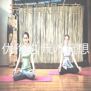 柔和的瑜珈时刻