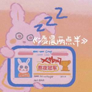 凌晨两点半（Prod.by E.PINE）