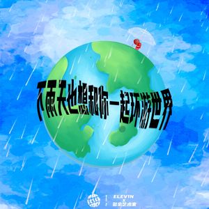 下雨天也想和你一起环游世界