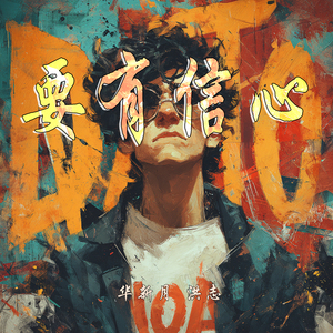 要有信心 (女生版)