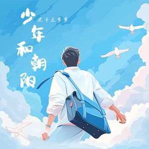 少年和朝阳