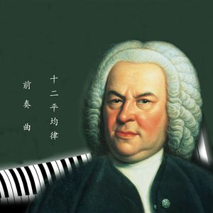 巴赫十二平均律 F小调前奏曲 BWV857