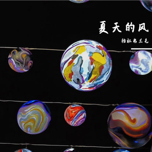 氧气（Cover尤长靖）