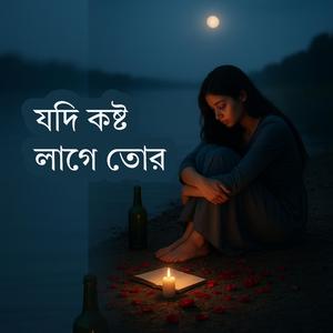 আমার কথা ভাবতে যদি কষ্ট লাগে তোর