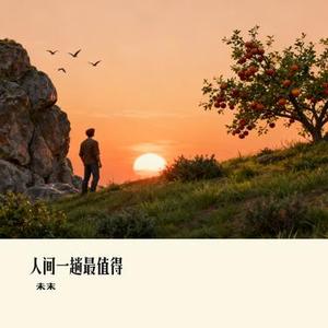 人间一趟最值得