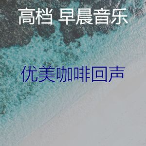 柔和的咖啡时刻