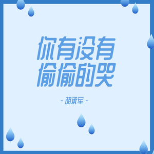 你有没有偷偷的哭
