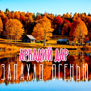 Запахло осенью