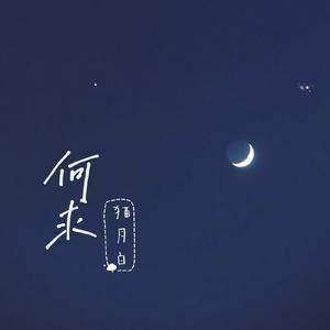查杰-何求