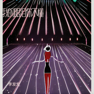 我的眼泪你不懂 (伴奏)