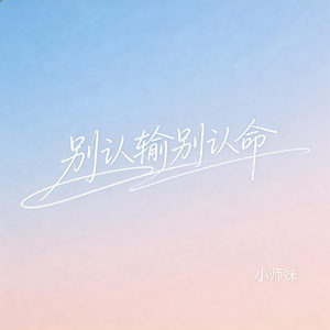 别认输别认命（抖音飙升版）