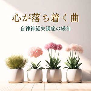 癒しの感情音楽