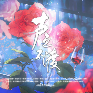 声色不渡【全一期广播剧《陷阱》ed】