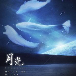 月光