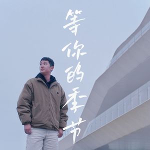 等你的季节