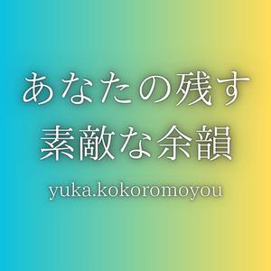 あなたの残す素敵な余韻