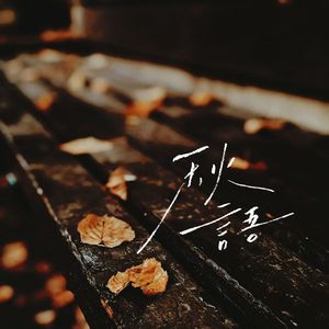 秋语 伴奏