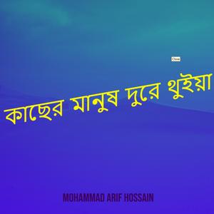 কাছের মানুষ দুরে থুইয়া