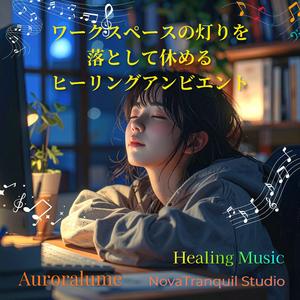 画面を閉じたあとの空気