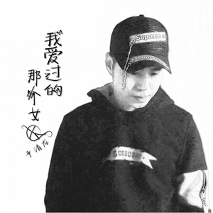 我爱过的那个女人