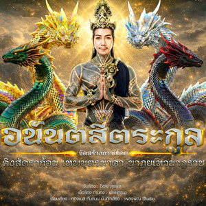 ลายเพลงอนันตสี่ตระกูล