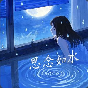 思念如水(未损坏板)