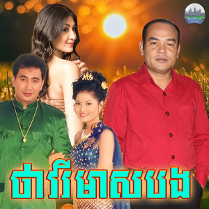 ថាវរីមាសបង