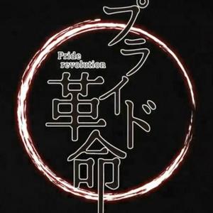プライド革命/自尊心革命（翻自 chico with honeyworks）