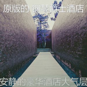 一尘不染酒店酒廊印象数