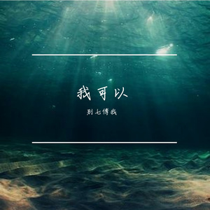 我可以