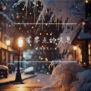 雪落零点的叹息