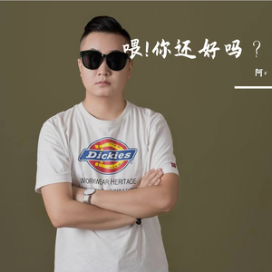 喂！你还好吗？