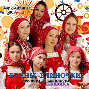 Блины-блиночки