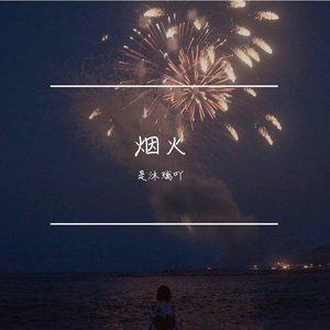 烟火 伴奏
