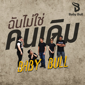 ฉันไม่ใช่คนเดิม