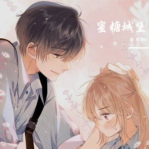 蜜糖城堡(初恋男友版)