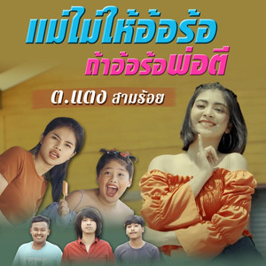 แม่ไม่ให้อ้อร้อ ถ้าอ้อร้อพ่อตี