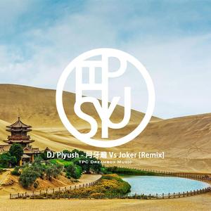 F.I.R. / REGGIO-DJ Plyush - 月牙灣 Vs Joker [Remix]（DJ Plyush remix）