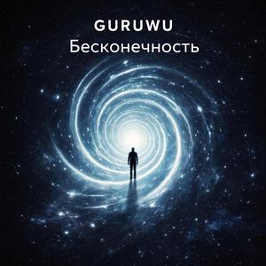 Бесконечность