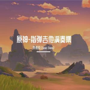 星光下的蒙德(Acoustic Guitar Ver.)