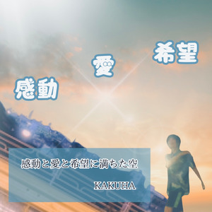 感動と愛と希望に満ちた空 (2025 Remastered)
