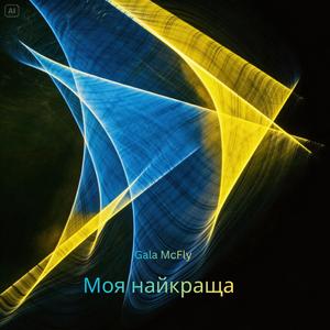 Моя найкраща (Full Version)